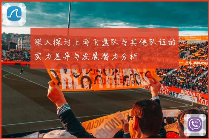 深入探讨上海飞盘队与其他队伍的实力差异与发展潜力分析