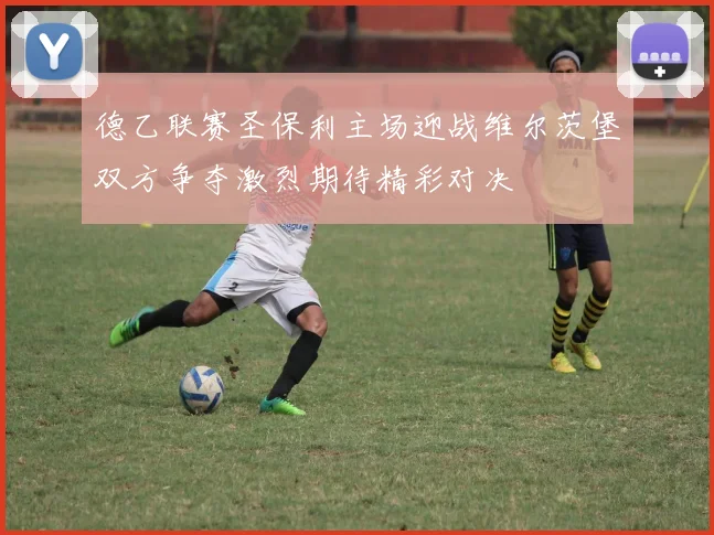 德乙联赛圣保利主场迎战维尔茨堡双方争夺激烈期待精彩对决