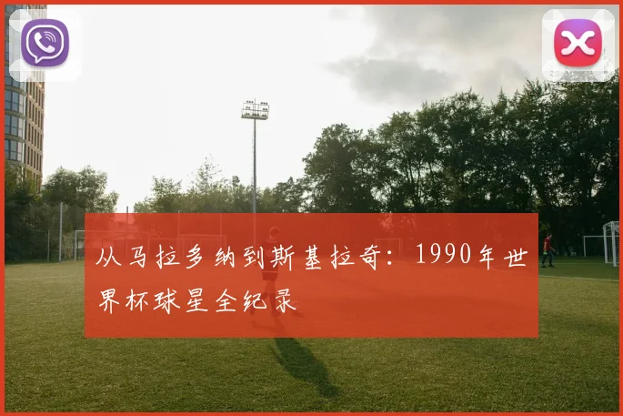从马拉多纳到斯基拉奇：1990年世界杯球星全纪录