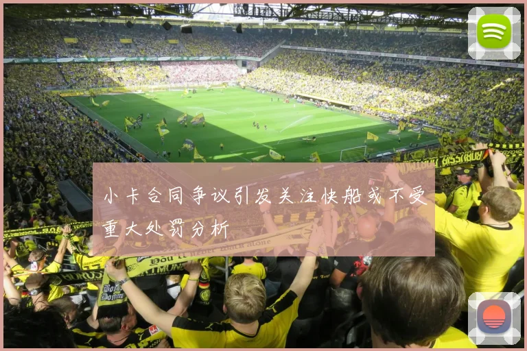 小卡合同争议引发关注快船或不受重大处罚分析